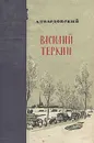 Василий Теркин - А. Твардовский