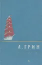 А. Грин. Избранное - А. Грин