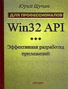 Win32 API. Эффективная разработка приложений - Юрий Щупак