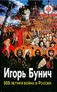 500-летняя война в России. В 3 книгах. Книга 1. Война разгорается. Нашествие. Оккупация - Игорь Бунич