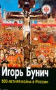 500-летняя война в России. В 3 книгах. Книга 2. Бегство с добычей. Кейс президента. Меч президента. - Бунич Игорь Львович