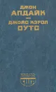 Кентавр. Ферма. Сад радостей земных - Джон Апдайк. Джойс Кэрол Оутс