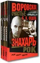 Знахарь. Воровское счастье. Рок. Фарт. Удача (комплект из 3 книг) - Б. К. Седов