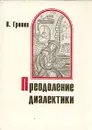 Преодоление диалектики - В. Гринив