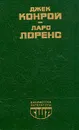 Обездоленные. Старый шут закон - Джек Конрой. Ларс Лоренс