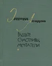 Будьте счастливы, мечтатели - Эдуард Асадов