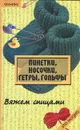 Пинетки, носочки, гетры, гольфы. Вяжем спицами - Жадько Елена Григорьевна