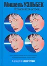 Возможность острова - Мишель Уэльбек