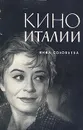 Кино Италии - Соловьева Инна Натановна