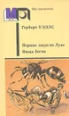 Первые люди на Луне. Пища богов - Галь Нора, Уэллс Герберт Джордж