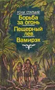 Борьба за огонь. Пещерный лев. Вамирэх - Рони-Старший Жозеф Анри