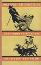 Двенадцать стульев. Золотой теленок - Илья Ильф, Евгений Петров