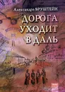 Дорога уходит в даль - Александра Бруштейн