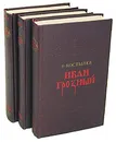 Иван Грозный (комплект из 3 книг) - В. Костылев