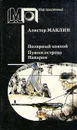 Полярный конвой. Пушки острова Наварон - Алистер Маклин