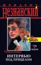 Интервью под прицелом - Фридрих Незнанский