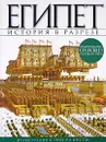 Египет. История в разрезе - Росс Стюарт, Озеров Алексей В.