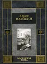 Московская книга - Юрий Нагибин