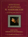 Искусство побеждать противника. Изречения и афоризмы - Н. Макиавелли