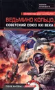 Ведьмино кольцо. Советский Союз ХХI века - Александр Шубин