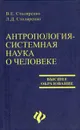 Антропология - системная наука о человеке - В. Е. Столяренко, Л. Д. Столяренко