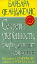 Секреты уверенности, которые должна знать каждая женщина - де Анджелис Барбара