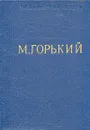 М. Горький. Стихотворения - М. Горький