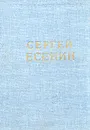 Сергей Есенин. Стихотворения и поэмы - Сергей Есенин