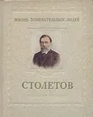 Столетов - Болховитинов Виктор Николаевич