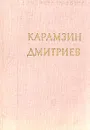 Н. М. Карамзин. И. И. Дмитриев. Стихотворения - Н. М. Карамзин. И. И. Дмитриев