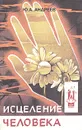 Исцеление человека - Ю. А. Андреев