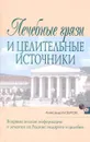 Лечебные грязи и целительные источники - Александр Бобров