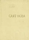 Саят-Нова. Стихотворения - Саят-Нова