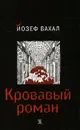 Кровавый роман - Йозеф Вахал