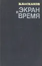 Экран и время - В. Баскаков