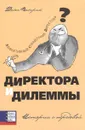 Директора и дилеммы. Истории с передовой - Патрик Данн