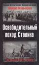 Освободительный поход - Михаил Мельтюхов