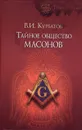 Тайное общество масонов - В. И. Курбатов