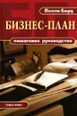 Бизнес-план. Пошаговое руководство - Полли Берд