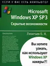 Microsoft Windows XP SP3. Скрытые возможности - Б. К. Леонтьев