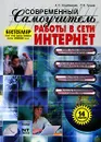 Современный самоучитель работы в сети Интернет - А. О. Коцюбинский, С. В. Грошев