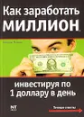 Как заработать миллион, инвестируя по 1 доллару в день - Василий Попков