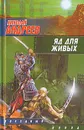 Яд для живых - Николай Андреев