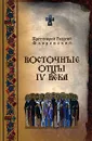 Восточные отцы IV века - Протоирей Георгий Флоровский
