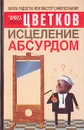 Исцеление абсурдом - Эрнест Цветков