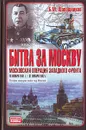 Битва за Москву. Московская операция Западного фронта 16 ноября 1941 г. - 31 января 1942 г. - Шапошников Борис Михайлович