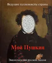 Мой Пушкин. Энциклопедия русской жизни - Петр Град