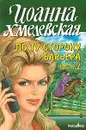 По ту сторону барьера. Часть 2 - Иоанна Хмелевская