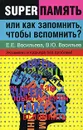 Суперпамять, или Как запомнить, чтобы вспомнить? Экзамены и карьера без проблем - Е. Е. Васильева, В. Ю. Васильев