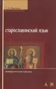 Старославянский язык - Иванова Татьяна Аполлоновна